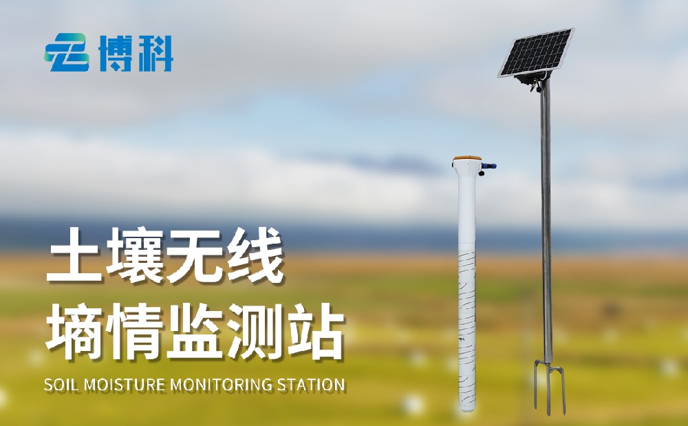 土壤墑情監(jiān)測(cè)儀